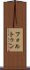 フォルトゥン Scroll