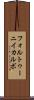 フォルトゥーニイカルボ Scroll