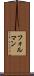 フォルマン Scroll