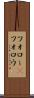 フォロー(P) Scroll