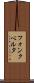 フォンクベルタ Scroll