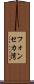 フォンセカ湾 Scroll