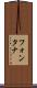 フォンタナ Scroll