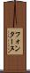 フォンターヌ Scroll