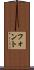 フォント Scroll