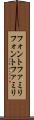 フォントファミリ Scroll
