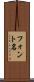 フォント名 Scroll