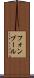フォンブール Scroll