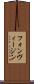 フォンヴィージン Scroll