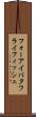 フォーアイバタフライフィッシュ Scroll