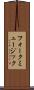フォークミュージック Scroll