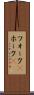 フォーク(P) Scroll