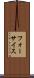 フォーサイス Scroll