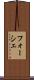 フォーシェ Scroll