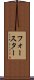 フォースター Scroll