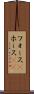 フォース(P) Scroll