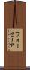 フォーセリア Scroll