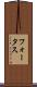 フォータス Scroll