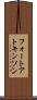 フォートアトキンソン Scroll