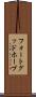 フォートグッドホープ Scroll