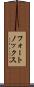 フォートノックス Scroll