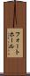 フォートホール Scroll
