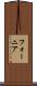 フォーニア Scroll