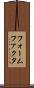フォームファクタ Scroll