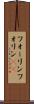 フォーリン Scroll