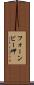 フォーンビー岬 Scroll