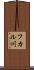 フカル川 Scroll