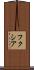 フクシア Scroll