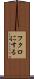 フクロにする Scroll