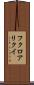 フクロアリクイ Scroll