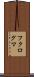 フクログマ Scroll