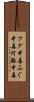 フグ中毒 Scroll