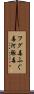 フグ毒 Scroll