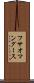 フサオマングース Scroll