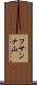 フサンナ山 Scroll