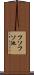 フソフソ池 Scroll
