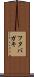 フタバガキ Scroll