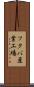 フタバ産業工場 Scroll