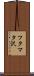 フタマタ沢 Scroll
