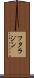 フタラジン Scroll