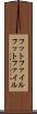 フットファイル Scroll