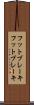 フットブレーキ Scroll