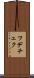 フデチェク Scroll