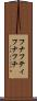 フナフティ Scroll