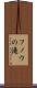 フノウの滝 Scroll