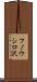 フノウシロ沢 Scroll
